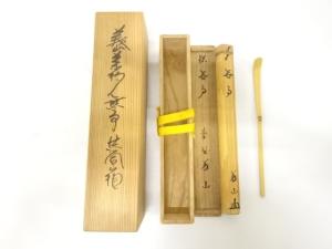 竹　茶杓(前大徳寺上田義山書付)(銘：無事)
